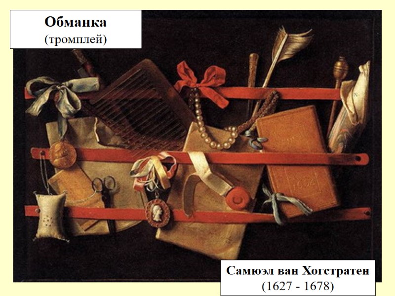 Обманка  (тромплей) Самюэл ван Хогстратен (1627 - 1678)